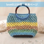 love01156様　専用ページ