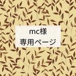 mc様専用ページ（フクモモクラウンチャーム）