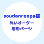 ぬいオーダー　soudanronpa様　専用ページ