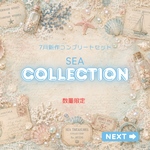 7月新作『SEA COLLECTION 』コンプリート