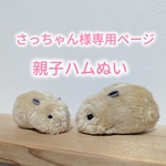 専用ページ さっちゃん様専用