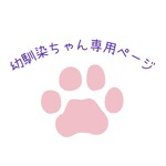 幼馴染ちゃん専用ページ