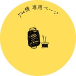 yue様専用ページ