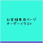 お客様専用ページ　イラストオーダー