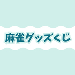 【SALE】麻雀グッズガチャ4回分