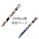 1046yu様専用ページ