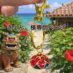 【専用ページ】花笠お守りキーホルダー