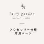 アクセサリー修理専用ページ