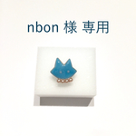 nbon様 専用