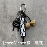 《coco31coco様》パラコード　リップケース付きバッグチャーム　キーホルダー　プチギフト