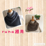 runa様専用　スリット入りスヌード　