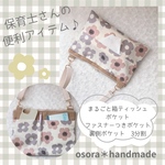 保育士さん便利アイテム！まるごと箱ティッシュが入るショルダーバッグ　3種類のポケット　ハコッシュ　サコッシュ　くすみカラー花柄　子育てママや花粉症対策にも