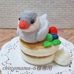 【chiwamama-6専用 オーダー品】パンケーキに乗った文鳥 羊毛フェルト 置物
