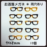【10個】 べっ甲パーツ♡《 お洒落　メガネ ＊両穴あり》