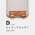 Dカン金具　ストラップホルダーオプション