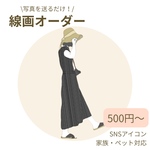 《オープン記念価格》線画イラスト