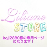 koji2880様の専用ページになります。