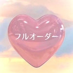 フルオーダー 専用ページ