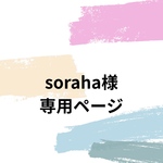 Soraha様専用ページ