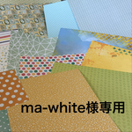ma-white様専用