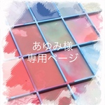 あゆみ様専用ページ