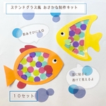 保育制作キット◉ステンドグラス風おさかな◉10ぴき　保育　制作　製作　保育教材
