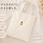 【7/31まで特別価格】ひまわり刺繍トートバッグ🌻小さなひまわりが毎日にそっと彩りを🌻ひまわり手刺繍ナチュラルトートバッグ A4サイズ対応  夏 ギフト 無料ラッピング