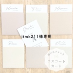itmk211様専用　〖 1SET¥100 〗エスコートカード