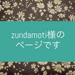 zundamotiさまのオーダー品