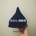 みかん様専用ページ