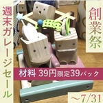 材料39円ミニパック⭐️週末ガレージセール🥳あんぐりら創業祭🎉7/31迄