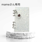 mame-0714さん専用