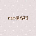 nao様専用