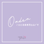 ご注文者様専用出品