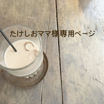 たけしおママ様専用ページ