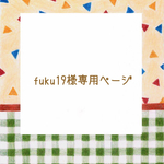 fuku19様専用ページ