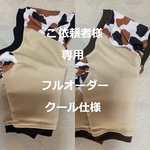 注文品 【フルオーダー】肘あてわんこ服® ＜43＞ご依頼者様専用　3/4Wクッション 2着セット　平ゴム付き