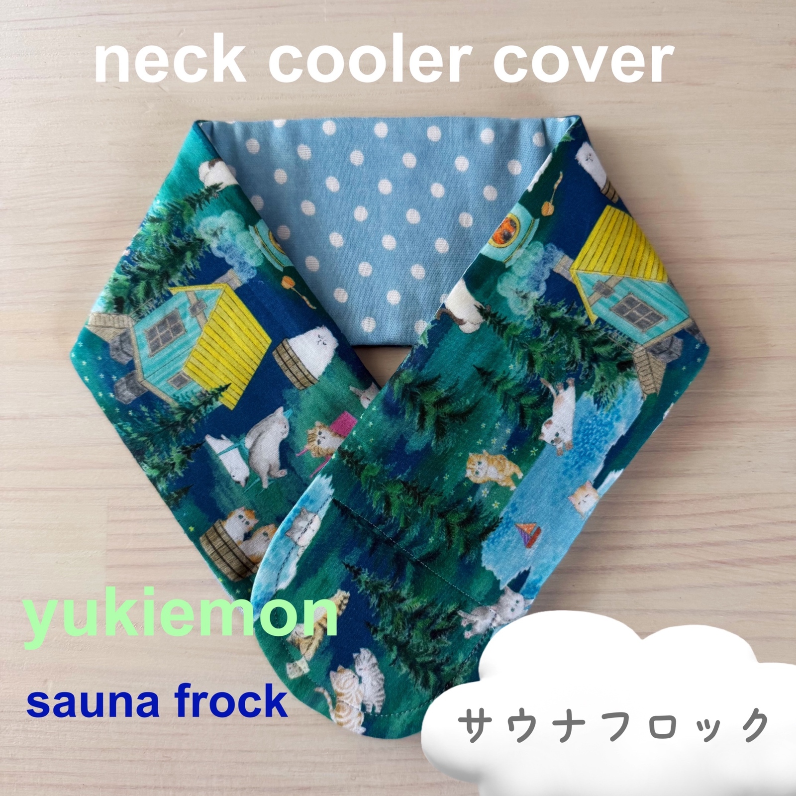 yukiemon ユキエモン ネッククーラー アイスノン 首もとひんやり 氷結