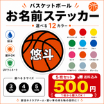 バスケットボール　名前シール　お名前シール　耐水・耐光・強力粘着  スポーツステッカー