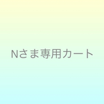 nagana waさまオーダー分