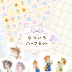 デザインペーパー なついろ ハーフセットセット