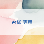 【M様専用のページです】