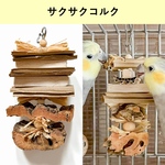 オカメインコ大家族の飼い主様監修のサクサクコルク