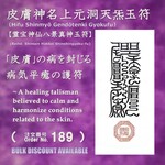◎病気平癒の護符（皮膚）【皮膚神名上元洞天炁玉符】　霊宝神仙八景真神玉符