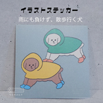 【ステッカー】雨にも負けず、散歩行く犬