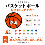 【名入れ】バスケットボール　お名前ステッカー　防水・耐水　選べる１２色