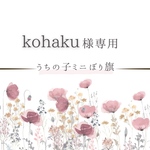 【kohaku】様専用／うちの子ミニのぼり旗／夏祭り(花火とお祭り提灯)