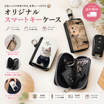 [オーダーメイド]スマートキーケース 世界に一つだけキーカバー うちの子の写真で作る! キーケース 写真入り 名前入り