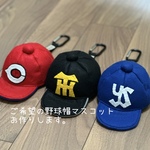 オリジナル野球帽フェルトマスコットお作りします。