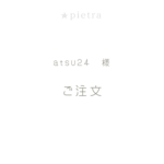 astu24様　ご注文品